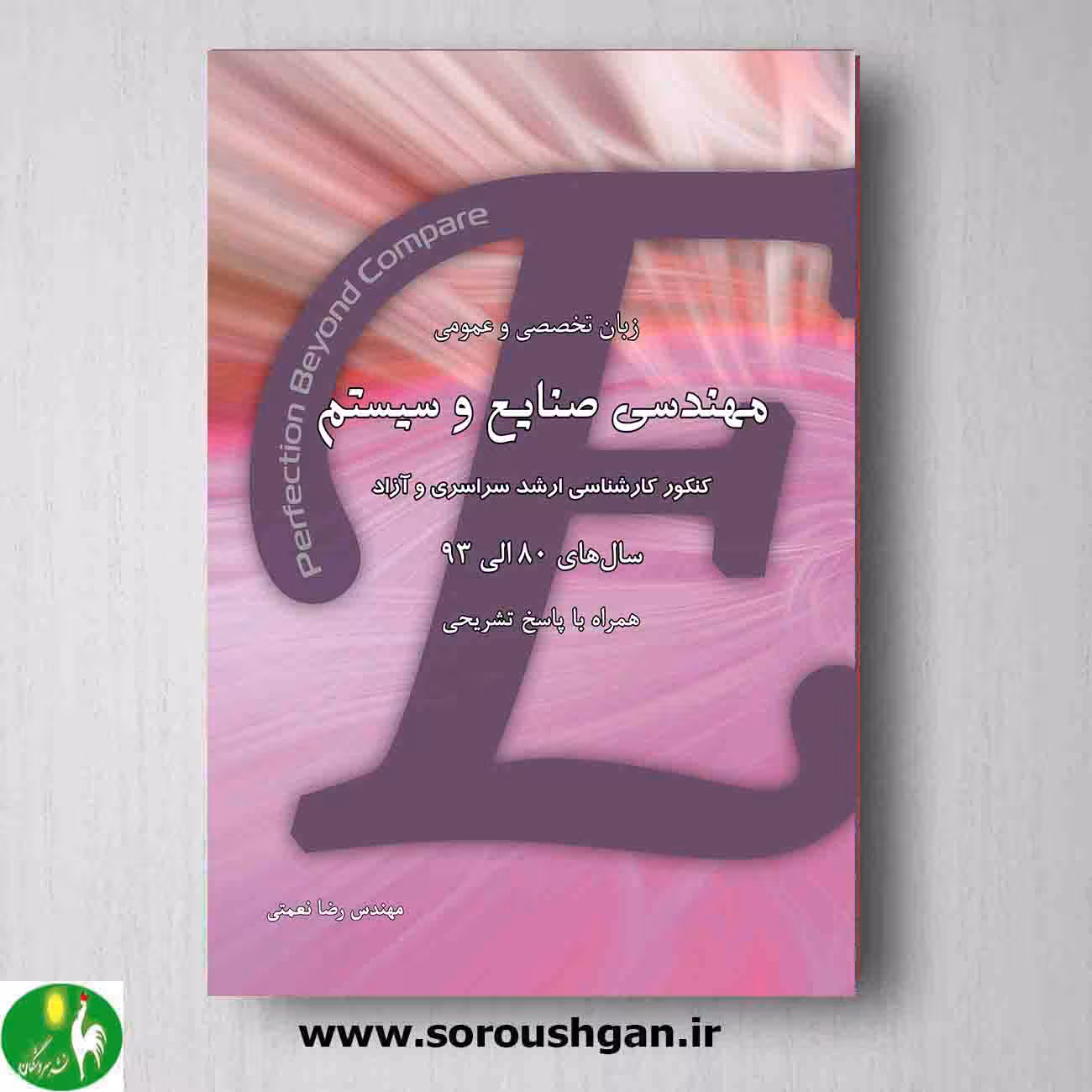 زبان تخصصی و عمومی مهندسی صنایع و سیستم ارشد رضا نعمتی از انتشارات نگاه دانش