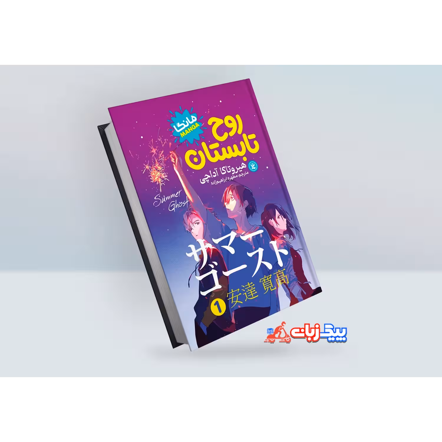 کتاب روح تابستان 1 اثر هیروتاکا آداچی
