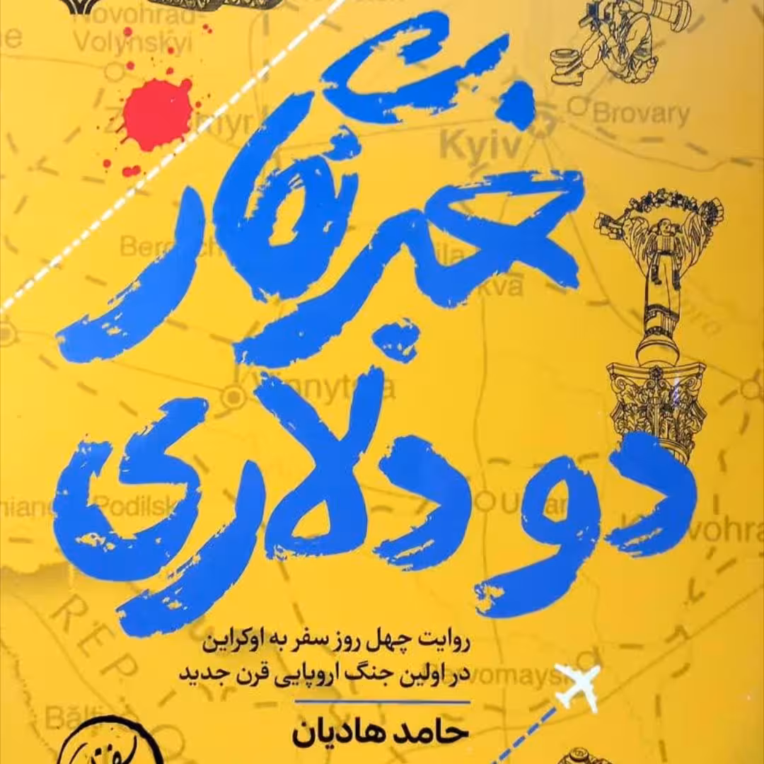 خبرنگار دودلاری