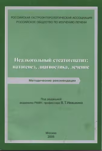 خرید و دانلود نسخه کامل کتاب Nealcogolnii steatogepatit Bueverov