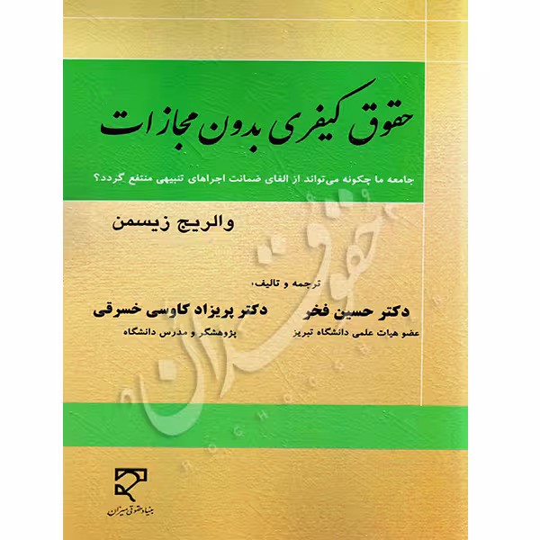حقوق کیفری بدون مجازات | دکتر فخر و دکتر کاوسی خسرقی