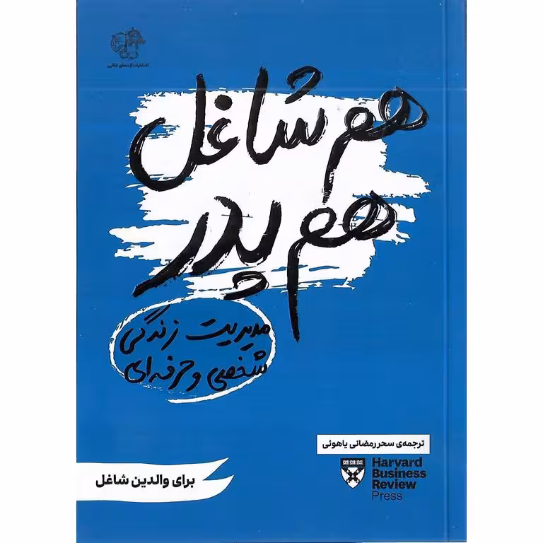 هم شاغل هم پدر