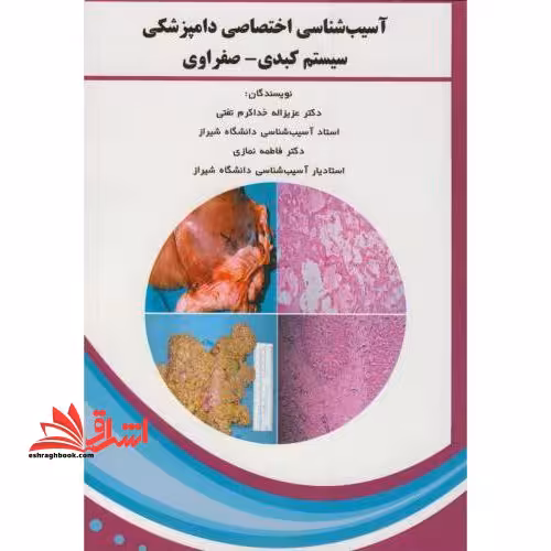 آسیب شناسی اختصاصی دامپزشکی سیستم کبدی-صفراوی - فروشگاه کتاب اشراق