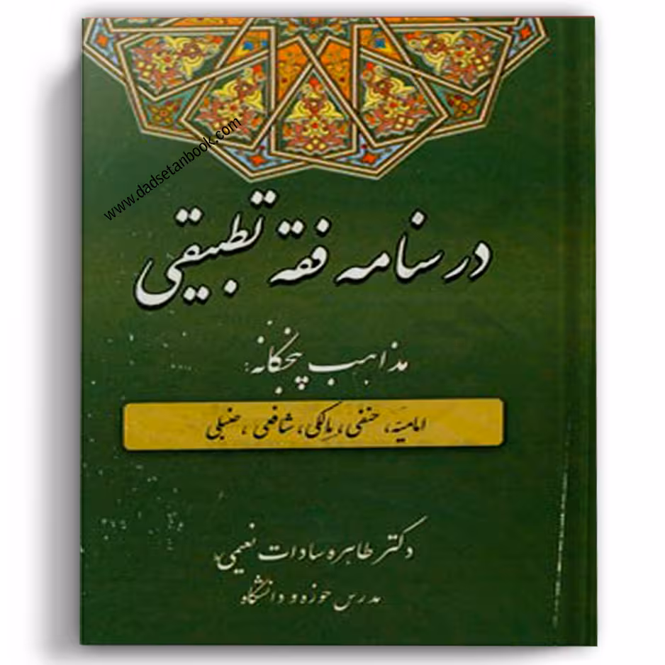 درسنامه فقه تطبیقی
