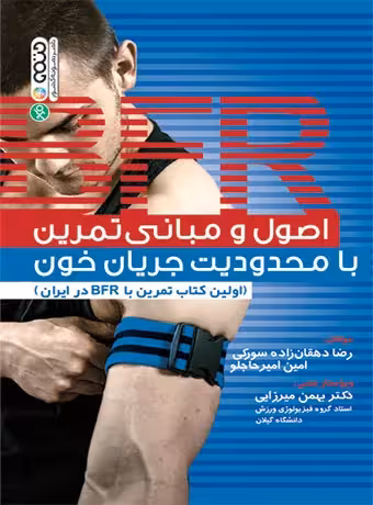 اصول و مبانی تمرین با محدودیت جریان خون