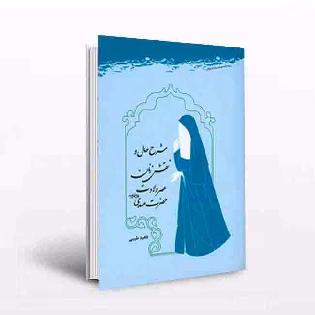 شرح حال و نقش زنان عصر ولادت حضرت مهدی(عجل الله تعالی فرجه)