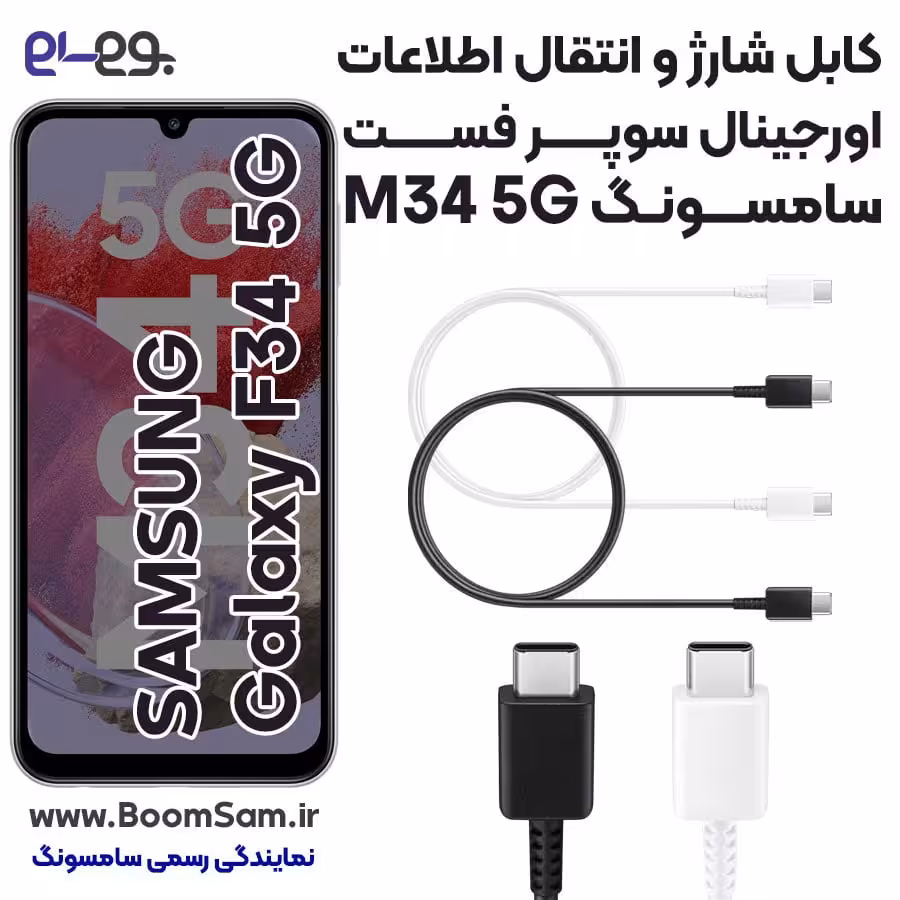 کابل شارژ M34 فوق سریع و انتقال اطلاعات اصلی سامسونگ Samsung M34 ساخت ویتنام