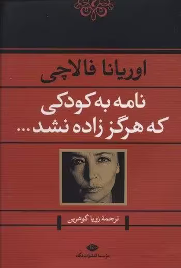 نامه به کودکی که هرگز زاده نشد…