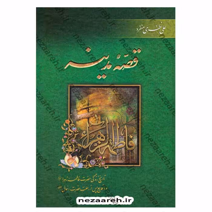 قصه مدینه (تاریخ زندگی حضرت فاطمه زهرا(س) و وقایع پس از رحلت حضرت رسول(ص))