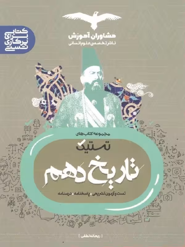 تستیک تاریخ دهم (رشته انسانی) مشاوران