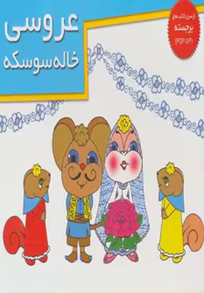 کتاب های برجسته (عروسی خاله سوسکه)Khaneh Adabiat