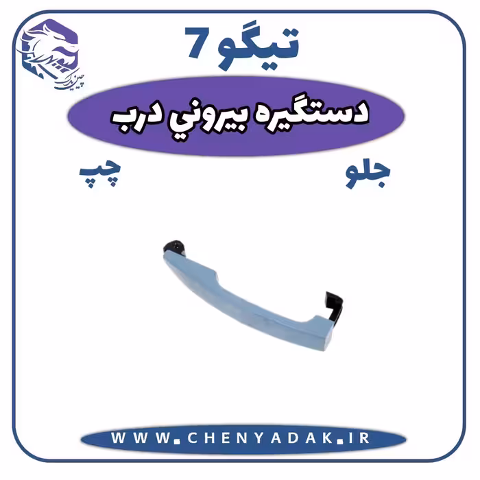 دستگیره درب بیرونی جلو چپ چری تیگو 7