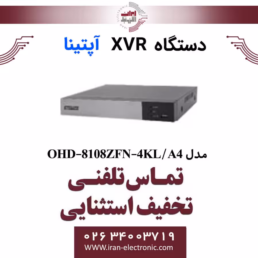 دستگاه XVR آپتینا مدل Optina OHD-8108ZFN-4KL/A4