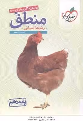 منطق پایه 10 رشته انسانی ( احمد خداداد حسینی ) پرسش های چهار گزینه ای