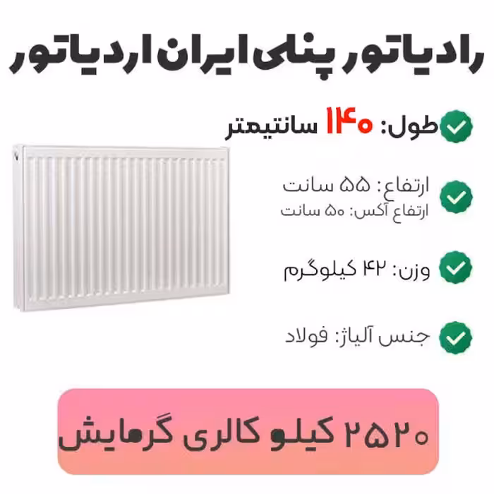 رادیاتور پنلی ایران رادیاتور 140 سانتیمتر