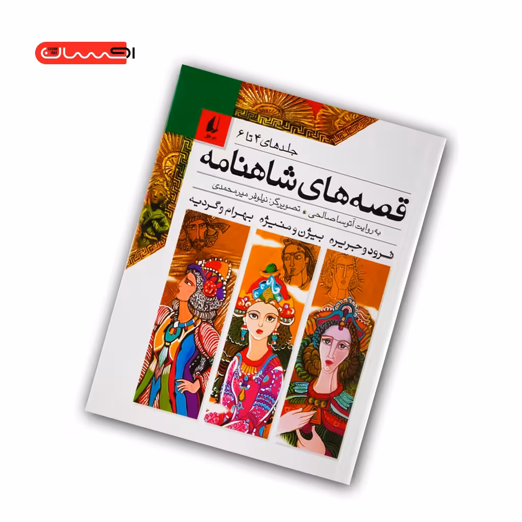کتاب قصه های شاهنامه (جلد های چهارم تا ششم)