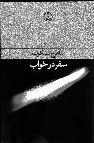 کتاب سفر در خواب
