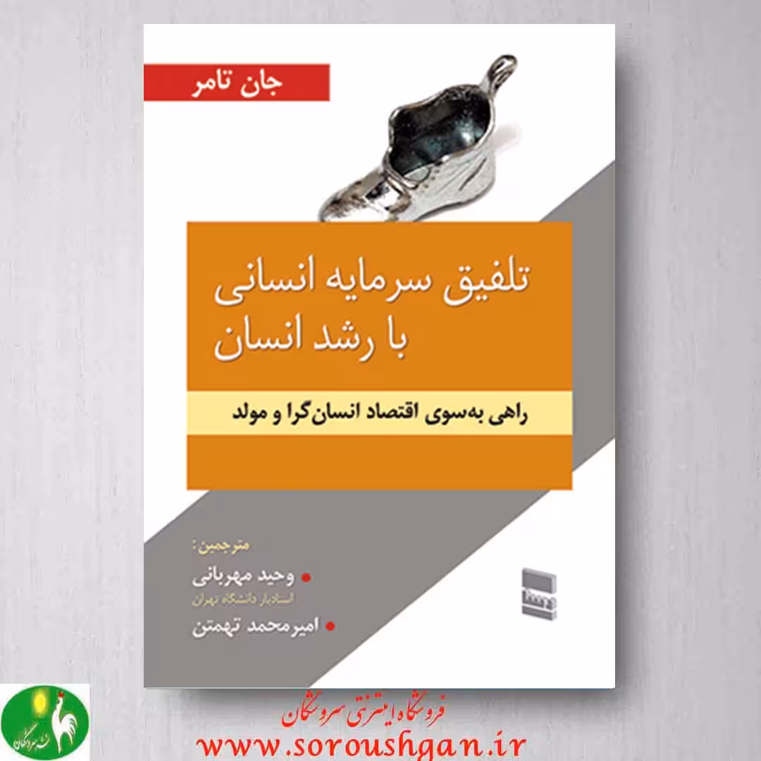 کتاب تلفیق سرمایه انسانی با رشد انسان اثر جان تامر