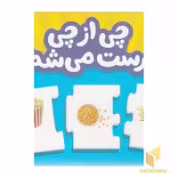 کتاب جورچین چی از چی درست می‌شه؟ اثر گروه مولفان نشر نردبان