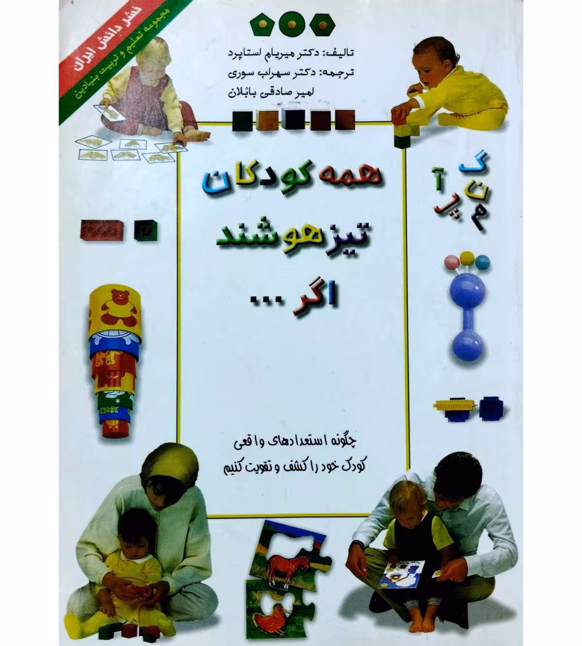 همه کودکان تیزهوشند اگر …