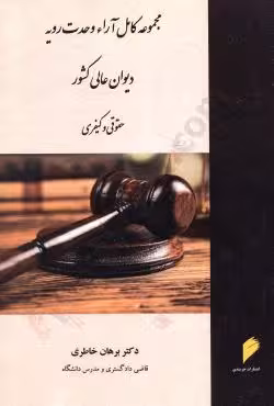 مجموعه کامل آراء وحدت رویه دیوان عالی کشور