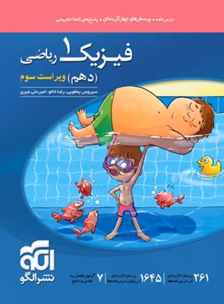 الگو فیزیک 10 ریاضی تست 01 - کتاب‌فروشی کوچه کتاب