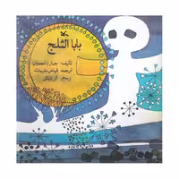بابا الثلج