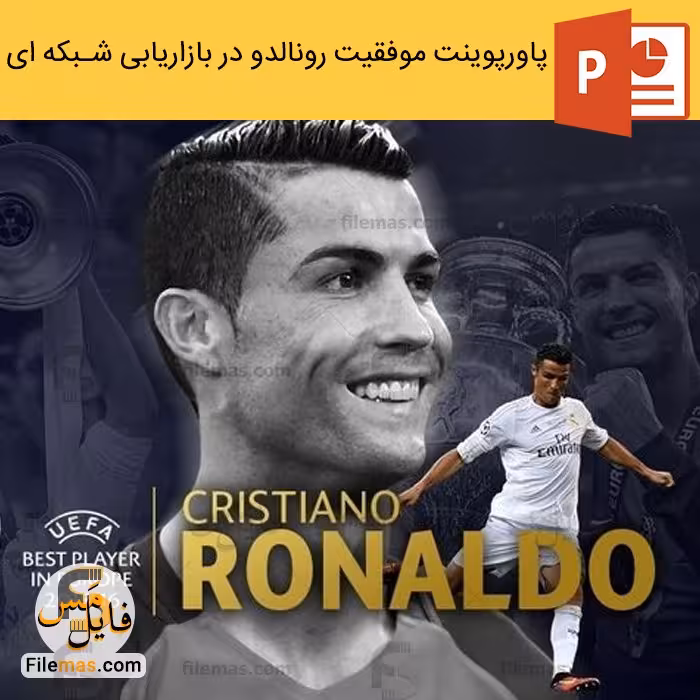 پاورپوینت موفقیت در بازاریابی شبکه ای به سبک رونالدو