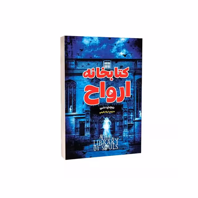 کتاب کتابخانه ارواح اثر ریچارد دنی انتشارات امام عصر