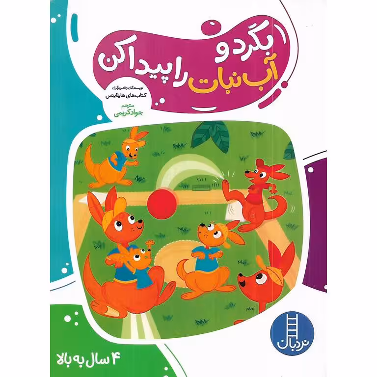 بگرد و آب نبات را پیدا کن