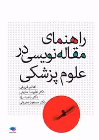 راهنمای مقاله‌ نویسی در علوم پزشکی شریفی جامعه نگر