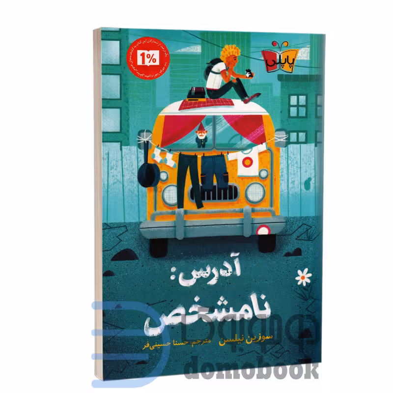 کتاب آدرس نامشخص اثر سوزین نیلسن انتشارات کوله پشتی