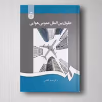 حقوق بین‌ الملل عمومی هوایی - کاظمی