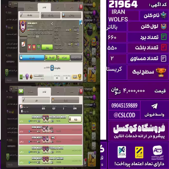 کلن کلش اف کلنز نام IRAN WOLFS لول بالاتر تعداد برد 660 سطح لیگ کریستال کد 21964