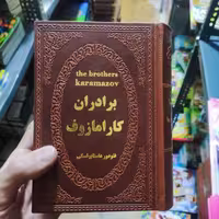 کتاب برادران کارامازوف اثر فئودور داستایوفسکی انتشارات پارمیس