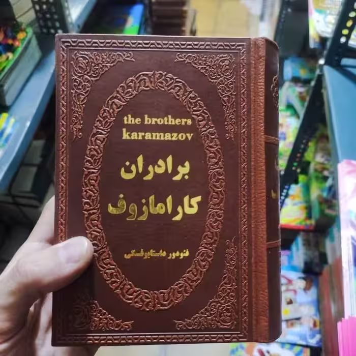 کتاب برادران کارامازوف اثر فئودور داستایوفسکی انتشارات پارمیس