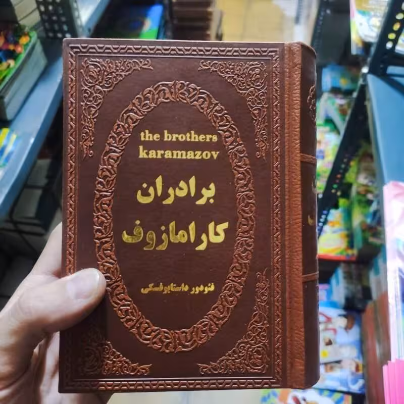 کتاب برادران کارامازوف اثر فئودور داستایوفسکی انتشارات پارمیس