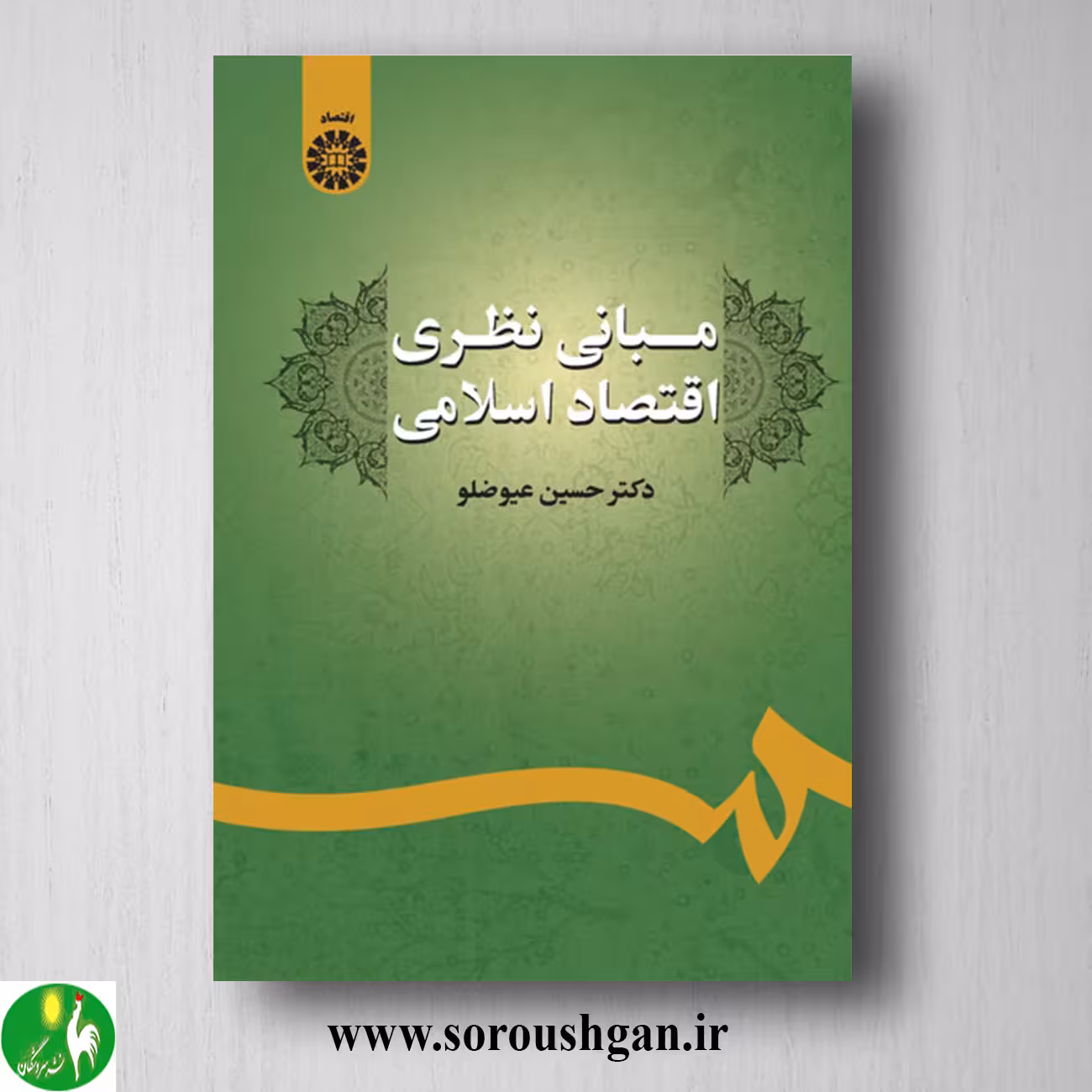 کتاب مبانی نظری اقتصاد اسلامی اثر حسین عیوضلو