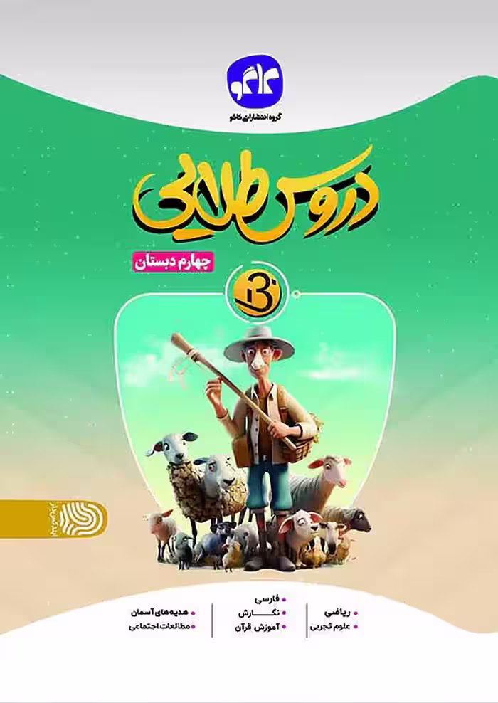 بتا دروس طلایی چهارم دبستان کاگو
