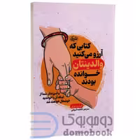 کتاب کتابی که آرزو می کنید والدینتان خوانده بودند اثر فیلیپا پری انتشارات یک