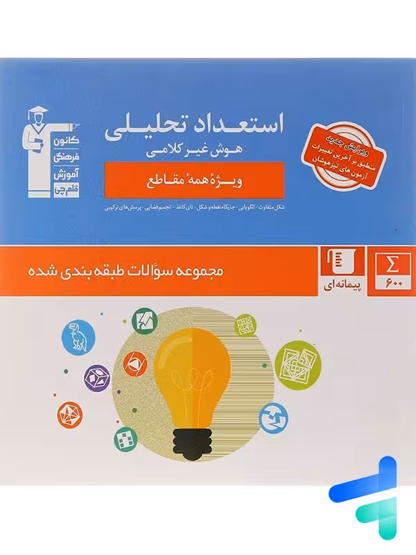 استعداد تحلیلی و هوش غیر کلامی قلم چی