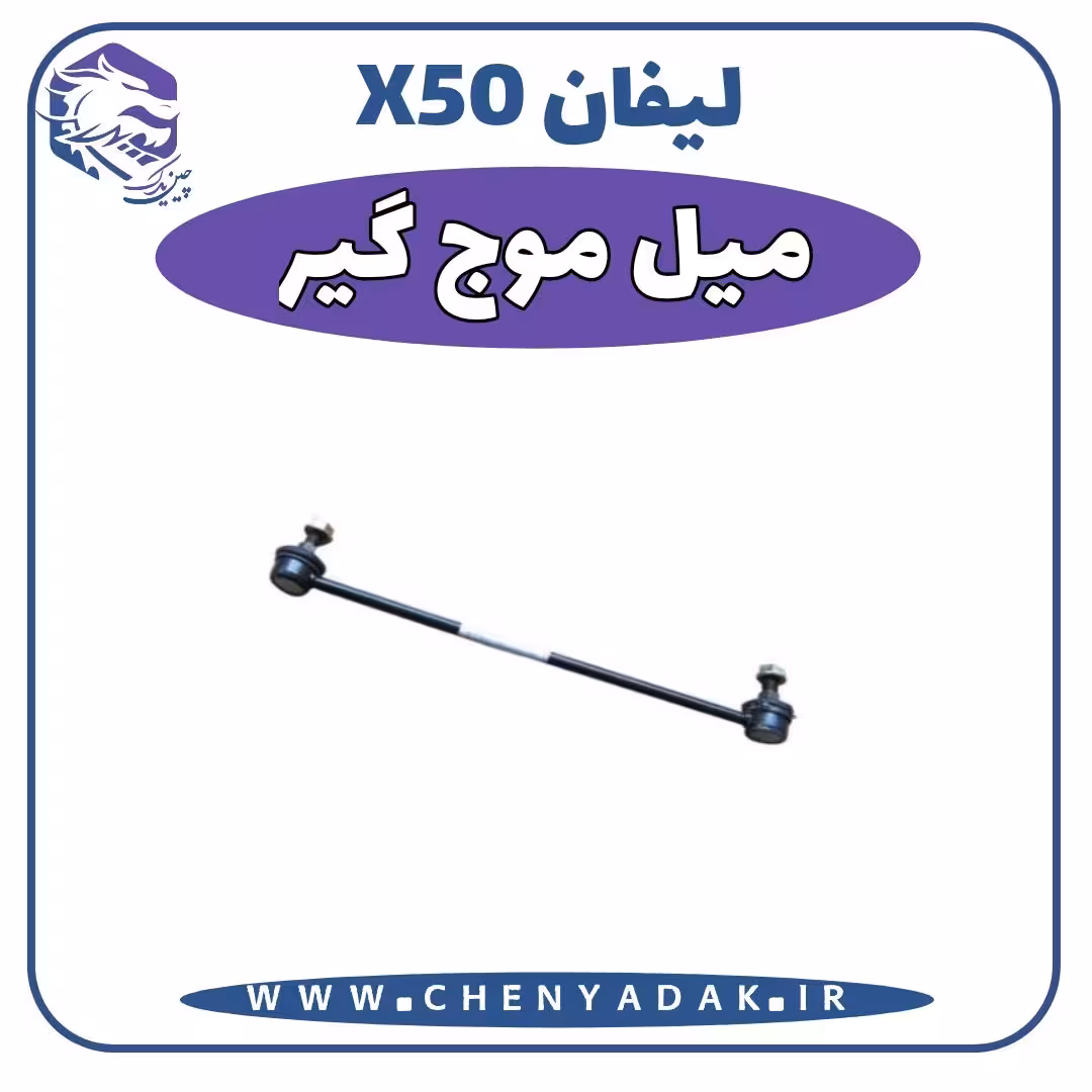 ميل موجگير ليفان x50