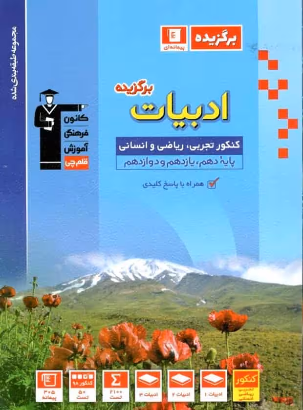 ادبیات فارسی برگزیده کنکور قلم چی
