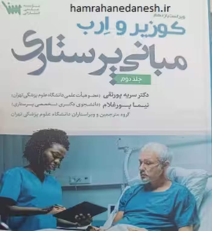 مبانی پرستاری کوزیر و ارب جلد دوم | پورغلام