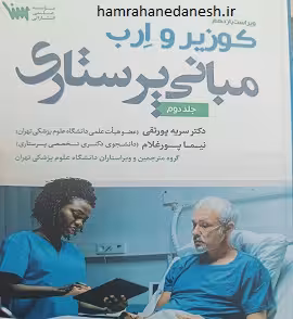 مبانی پرستاری کوزیر و ارب جلد دوم | پورغلام