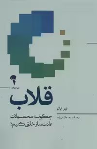 کتاب "قلاب: چگونه محصولات عادت‌ساز خلق کنیم"، نشر مرکز فرهنگی آبی