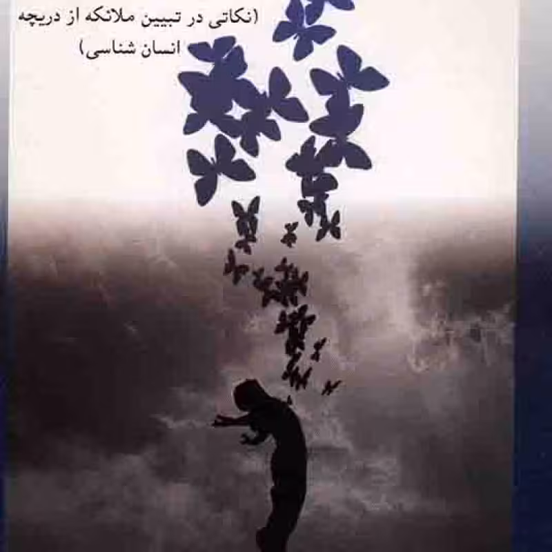 تطبیق عالم درون و بیرون - (نکاتی در تبیین ملائکه از دریچه انسان شناسی)
