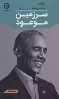 سرزمین موعود اثر باراک اوباما نشر مون