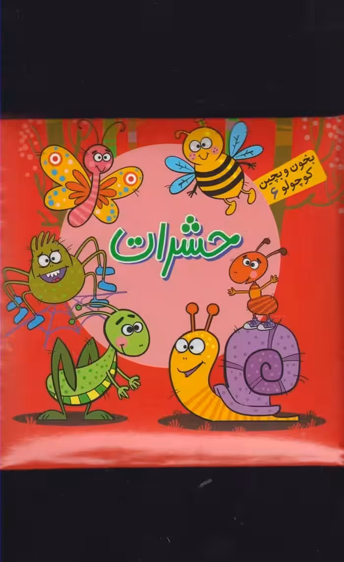بخون و بچین کوچولو (6) حشرات - کتاب‌فروشی کوچه کتاب