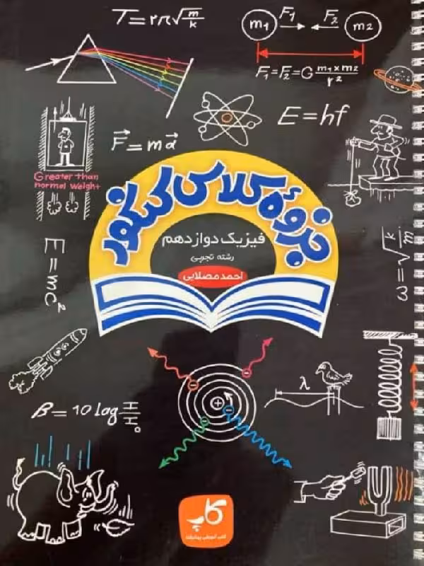 جزوه کلاس کنکور فیزیک دوازدهم (رشته تجربی)  زیر ذره بین